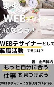 【無料で読める】Ｗｅｂデザイナーとして転職活動するには？