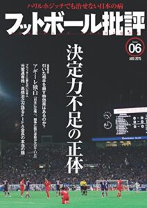 【無料で読める】フットボール批評issue06 [雑誌]