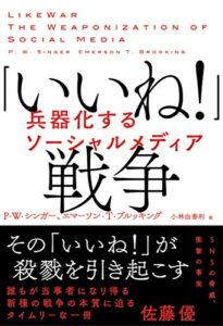 【無料で読める】「いいね！」戦争兵器化するソーシャルメディア