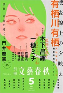 【無料で読める】別冊文藝春秋 電子版37号 (2021年5月号) (文春e-book)
