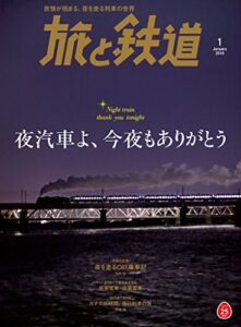 【無料で読める】旅と鉄道 2018年1月号 [雑誌]