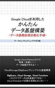 【無料で読める】GoogleCloudを利用したかんたんデータ基盤構築 : データエンジニアのためのデータ連携処理自動化手順