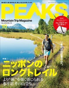 【無料で読める】PEAKS（ピークス）2019年10月号 No.119（ニッポンのロングトレイル）［雑誌］