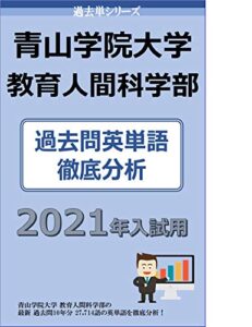 【無料で読める】過去単シリーズ青山学院大学教育人間科学部編 ２０２１年版: 過去問英単語徹底分析 大学入試過去問英単語 (大学入試過去問情報書籍)