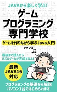 【無料で読める】Javaから楽しく学ぶ！ゲームプログラミング専門学校: ゲームを作りながら学ぶJava入門