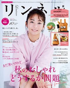【無料で読める】リンネル2022年10月号 [雑誌]