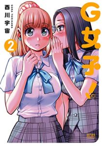 【無料で読める】G女子！ ２巻 (ゼノンコミックス)