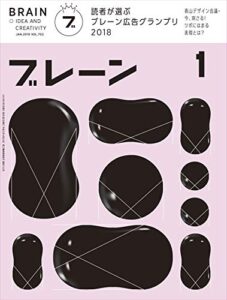 【無料で読める】ブレーン2019年1月号 読者が選ぶブレーン広告グランプリ2018