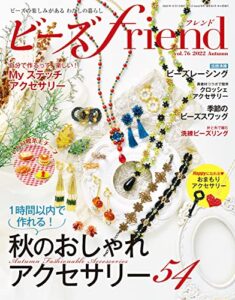 【無料で読める】ビーズfriend (2022年秋号Vol.76) [雑誌]