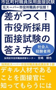 【無料で読める】差がつく！市役所採用面接試験の答え方【社会人経験者用】: デキル人材であることを面接官に知ってもらうには 採用前スーパー市役所職員養成講座 (採用前市役所職員研修センター)