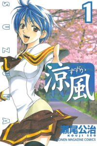 【無料で読める】涼風（１） (週刊少年マガジンコミックス)