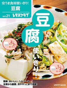 【無料で読める】安うま食材使いきり！ｖｏｌ．２１豆腐使いきり！ (レタスクラブMOOK)