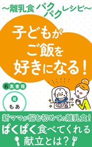【無料で読める】子どもがご飯を好きになる！: 離乳食パクパクレシピ (石黒書籍)