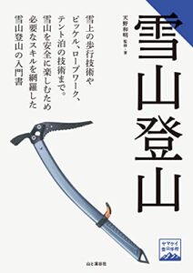 【無料で読める】ヤマケイ登山学校 雪山登山