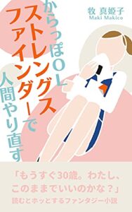 【無料で読める】からっぽＯＬストレングスファインダーで人間やり直す (子むすび出版)