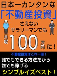 【無料で読める】日本一カンタンな不動産投資さえないサラリーマンでも月収100万円に！【入門書】【2020年度最新版】