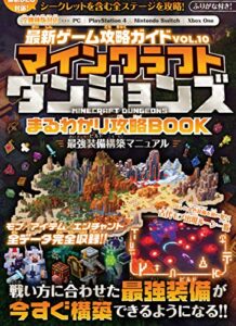 【無料で読める】最新ゲーム攻略ガイドVOL.10 マイクラダンジョンズ まるわかり攻略BOOK ～最強装備構築マニュアル【最新DLC対応!】