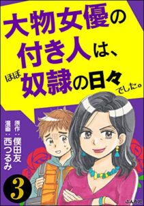 【無料で読める】大物女優の付き人は、ほぼ奴隷の日々でした。（分冊版） 【第3話】 (本当にあった笑える話)