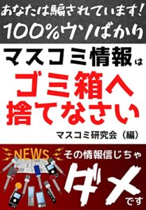 【無料で読める】【１００％ウソばかり】マスコミの情報はゴミ箱へ捨てなさい