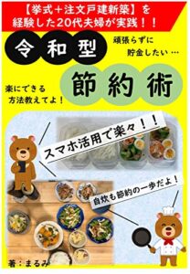 【無料で読める】令和型節約術: 頑張らずに貯金したい・・・楽にできる方法教えてよ！