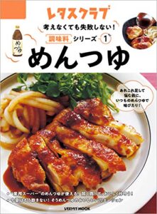 【無料で読める】考えなくても失敗しない！調味料シリーズ vol.1めんつゆ (レタスクラブMOOK)