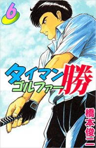 【無料で読める】タイマンゴルファー勝 6巻