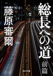 【無料で読める】総長への道前篇 (角川文庫)