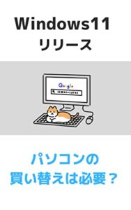 【無料で読める】Windows 11 リリース パソコンの買い替え必要？ Windows11 シリーズ
