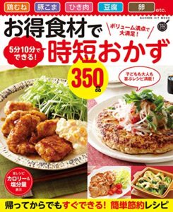 【無料で読める】お得食材で時短おかず３５０品 ボリューム満点で大満足！ ５分１０分でできる (ヒットムック料理シリーズ)