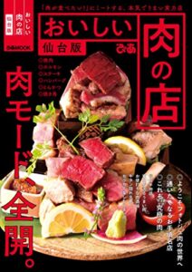 【無料で読める】おいしい肉の店仙台版