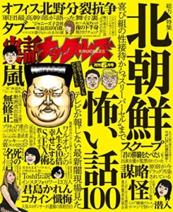 【無料で読める】実話ナックルズ 2018年 06月号 [雑誌] 実話ナックルズ[通常版]