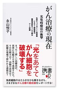 がん治療の現在 ～光免疫療法の衝撃～免疫チェックポイント阻害薬 CAR-T細胞療法 腫瘍溶解性ウイルス療法 ゲノム医療