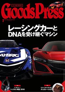【無料で読める】GoodsPress (グッズプレス) 2016年 02月号 [雑誌]