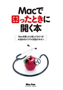 【無料で読める】Macで困ったときに開く本（Mac Fan 2018年5月号付録）