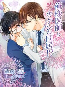 【無料で読める】俺様医師とキケンな同居！？ (夢中文庫クリスタル)