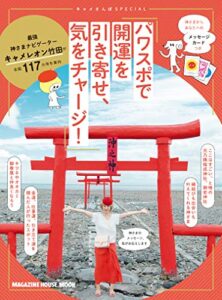 【無料で読める】キャメさんぽSPECIAL パワスポで開運を引き寄せ、気をチャージ！