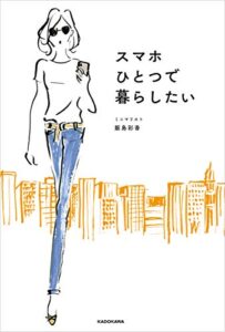 【無料で読める】スマホひとつで暮らしたい