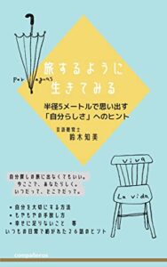 【無料で読める】旅するように生きてみる: 半径5メートルで思い出す「自分らしさ」へのヒント