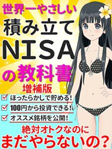 【無料で読める】【増補版】世界一やさしい積み立てNISAの教科書: 絶対オトクなのにまだやらないの？