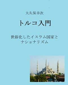 【無料で読める】トルコ入門: 世俗化したイスラム国家と ナショナリズム