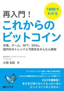 【無料で読める】1時間でわかる再入門！これからのビットコイン～市場、ゲーム、NFT、SDGs。国内外のトレンドと可能性をかんたん解説～