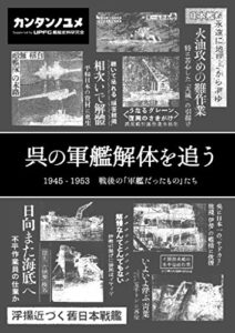 【無料で読める】呉の軍艦解体を追う: 1945-1953 戦後の「軍艦だったもの」たち (かんたんのゆめ)
