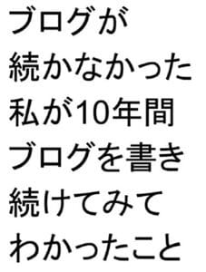 【無料で読める】ブログが続かなかった私が10年間ブログを書き続けてみてわかったこと