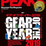 【無料で読める】PEAKS（ピークス）2020年1月号 No.122（GEAR OF THE YEAR 2019）［雑誌］