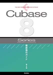 【無料で読める】THE BEST REFERENCE BOOKS EXTREME Cubase8 Series 徹底操作ガイド