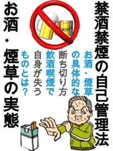禁酒・禁煙の自己管理方法完全マニュアル〜お酒タバコの実態〜
