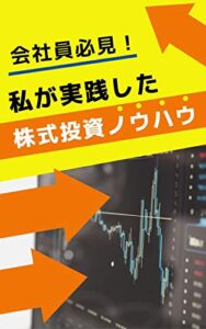 【無料で読める】会社員必見！私が実践した株式投資ノウハウ