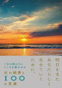 【無料で読める】1日の終わりにこころを震わせる光の絶景と100の言葉
