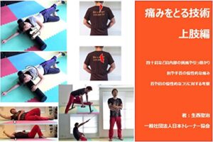 【無料で読める】痛みをとる技術上肢編: 四十肩など肩内部の鈍痛や引っ掛かり、肘や手首の慢性的な痛み、首や肩の慢性的なコリに対する考察