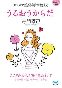 【無料で読める】マイナビ文庫 カリスマ整体師が教える うるおうからだ